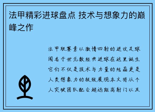 法甲精彩进球盘点 技术与想象力的巅峰之作