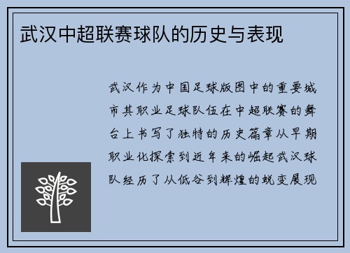 武汉中超联赛球队的历史与表现