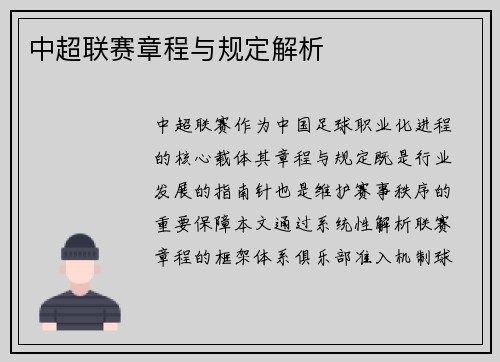 中超联赛章程与规定解析