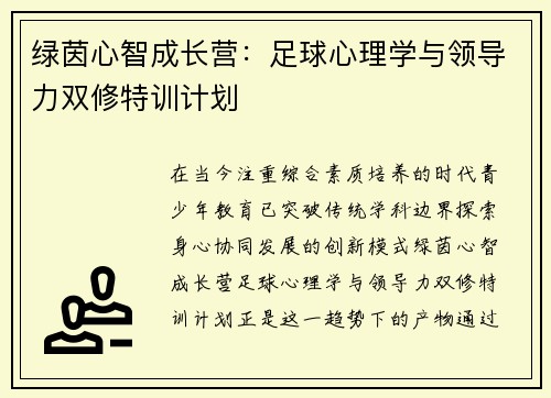绿茵心智成长营：足球心理学与领导力双修特训计划