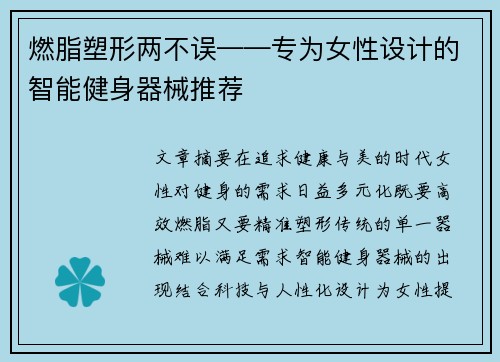 燃脂塑形两不误——专为女性设计的智能健身器械推荐