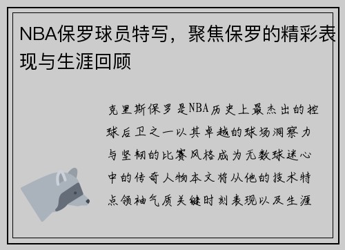 NBA保罗球员特写，聚焦保罗的精彩表现与生涯回顾
