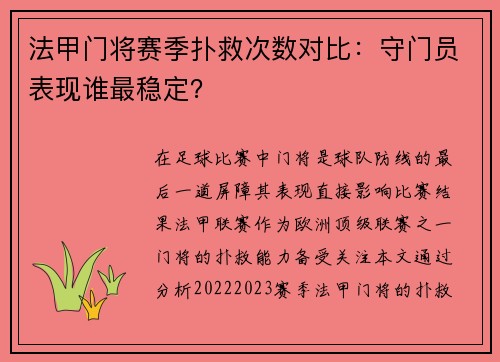 法甲门将赛季扑救次数对比：守门员表现谁最稳定？