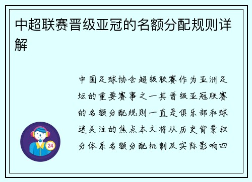 中超联赛晋级亚冠的名额分配规则详解