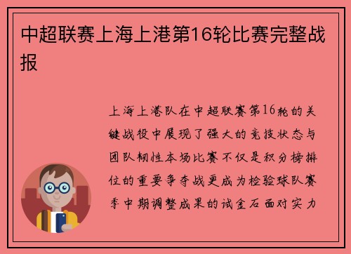 中超联赛上海上港第16轮比赛完整战报