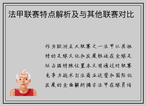 法甲联赛特点解析及与其他联赛对比