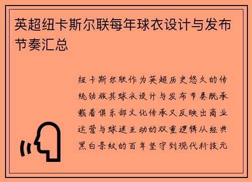 英超纽卡斯尔联每年球衣设计与发布节奏汇总