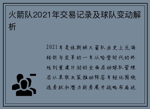 火箭队2021年交易记录及球队变动解析