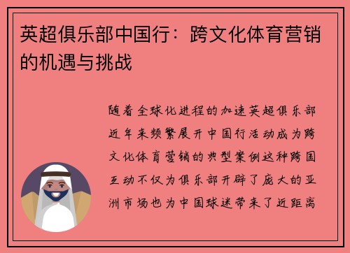 英超俱乐部中国行：跨文化体育营销的机遇与挑战