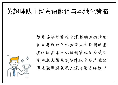 英超球队主场粤语翻译与本地化策略