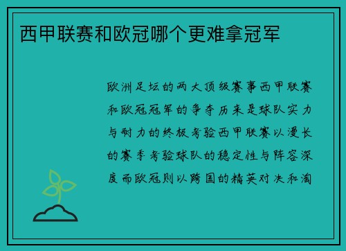 西甲联赛和欧冠哪个更难拿冠军