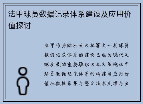 法甲球员数据记录体系建设及应用价值探讨