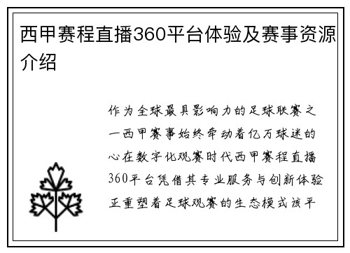 西甲赛程直播360平台体验及赛事资源介绍