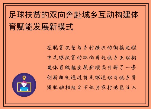 足球扶贫的双向奔赴城乡互动构建体育赋能发展新模式
