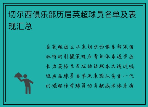 切尔西俱乐部历届英超球员名单及表现汇总