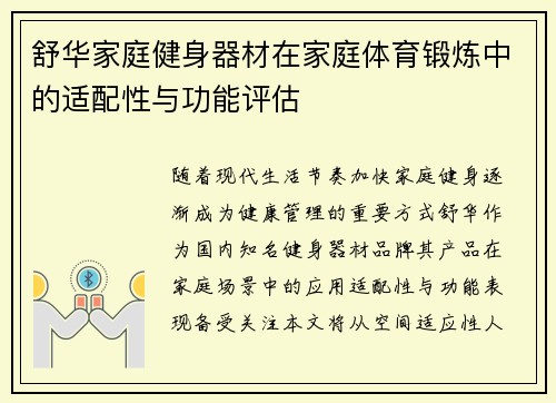 舒华家庭健身器材在家庭体育锻炼中的适配性与功能评估
