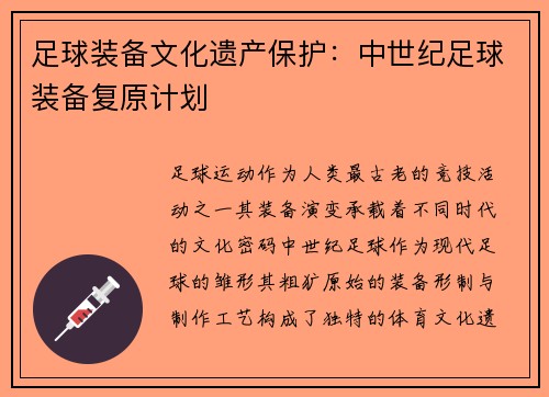 足球装备文化遗产保护：中世纪足球装备复原计划