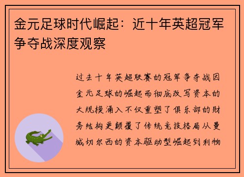 金元足球时代崛起：近十年英超冠军争夺战深度观察