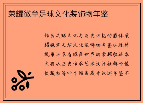 荣耀徽章足球文化装饰物年鉴