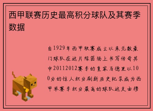 西甲联赛历史最高积分球队及其赛季数据