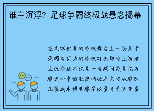 谁主沉浮？足球争霸终极战悬念揭幕