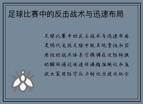 足球比赛中的反击战术与迅速布局