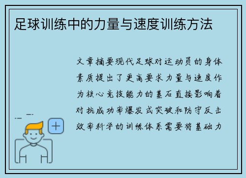 足球训练中的力量与速度训练方法