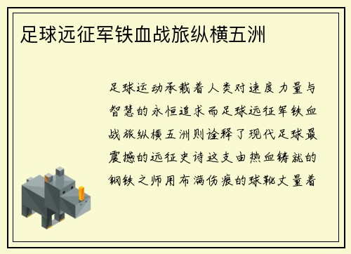 足球远征军铁血战旅纵横五洲