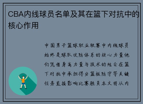 CBA内线球员名单及其在篮下对抗中的核心作用