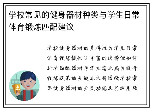 学校常见的健身器材种类与学生日常体育锻炼匹配建议