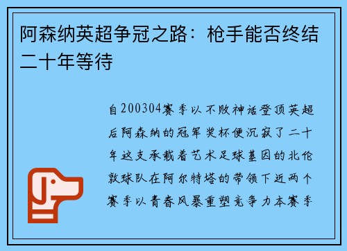 阿森纳英超争冠之路：枪手能否终结二十年等待
