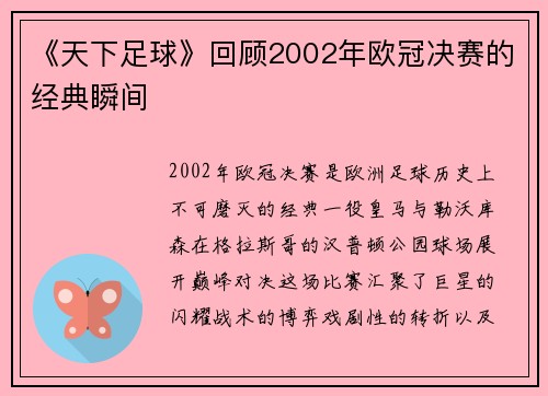《天下足球》回顾2002年欧冠决赛的经典瞬间