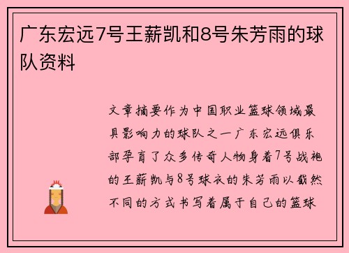 广东宏远7号王薪凯和8号朱芳雨的球队资料