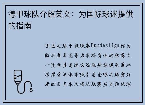 德甲球队介绍英文：为国际球迷提供的指南