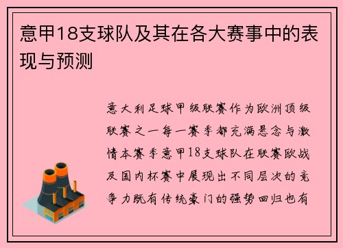 意甲18支球队及其在各大赛事中的表现与预测