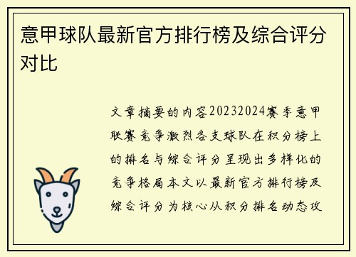 意甲球队最新官方排行榜及综合评分对比