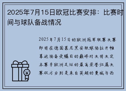 2025年7月15日欧冠比赛安排：比赛时间与球队备战情况