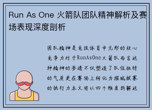 Run As One 火箭队团队精神解析及赛场表现深度剖析