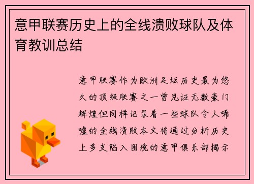 意甲联赛历史上的全线溃败球队及体育教训总结
