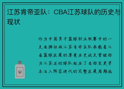 江苏肯帝亚队：CBA江苏球队的历史与现状