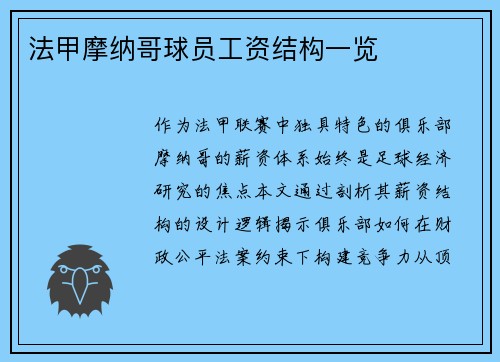 法甲摩纳哥球员工资结构一览