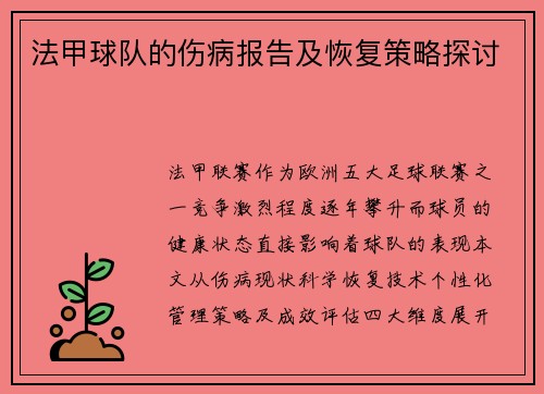 法甲球队的伤病报告及恢复策略探讨