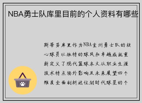 NBA勇士队库里目前的个人资料有哪些
