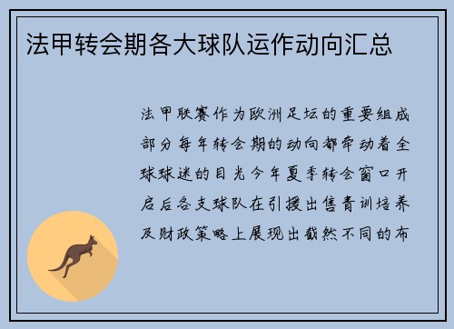 法甲转会期各大球队运作动向汇总