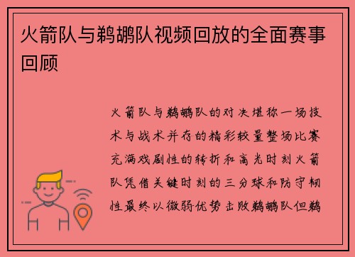 火箭队与鹈鹕队视频回放的全面赛事回顾