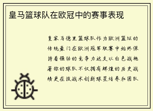 皇马篮球队在欧冠中的赛事表现