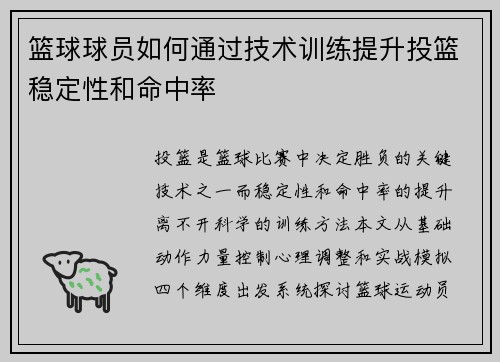篮球球员如何通过技术训练提升投篮稳定性和命中率