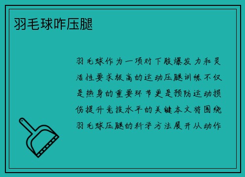 羽毛球咋压腿