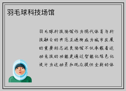 羽毛球科技场馆