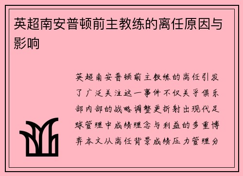 英超南安普顿前主教练的离任原因与影响